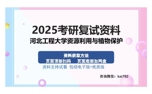 河北工程大学资源利用与植物保护考研资料网盘分享