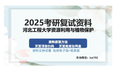 河北工程大学资源利用与植物保护考研资料网盘分享