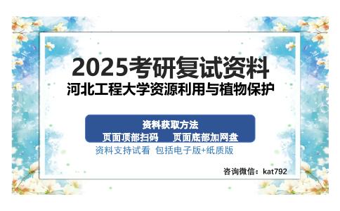 河北工程大学资源利用与植物保护考研资料网盘分享