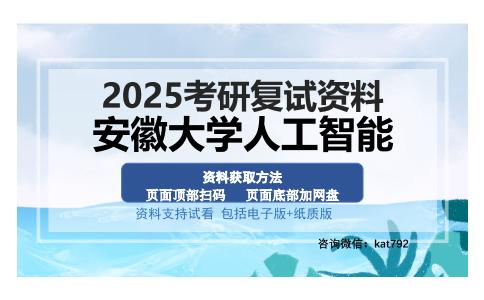 安徽大学人工智能考研资料网盘分享