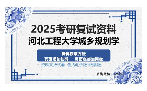 河北工程大学城乡规划学考研资料网盘分享