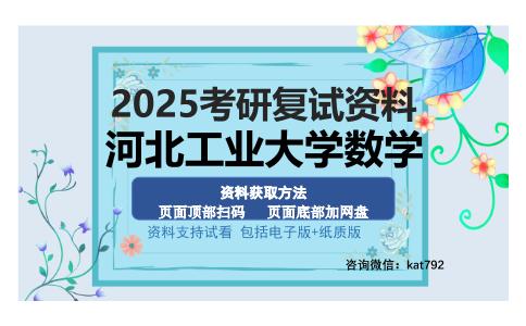 河北工业大学数学考研资料网盘分享