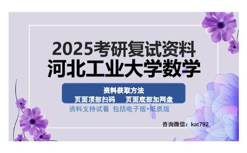 河北工业大学数学考研资料网盘分享