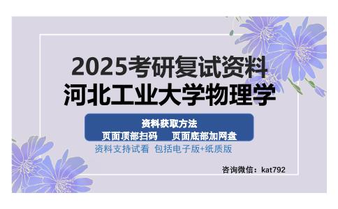 河北工业大学物理学考研资料网盘分享