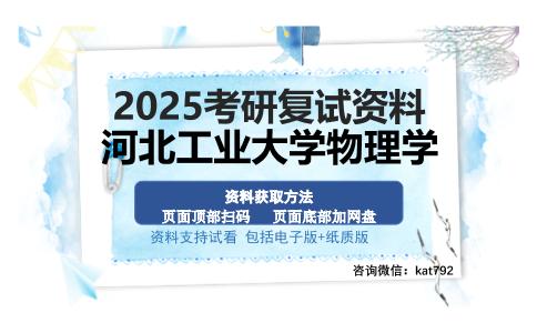 河北工业大学物理学考研资料网盘分享