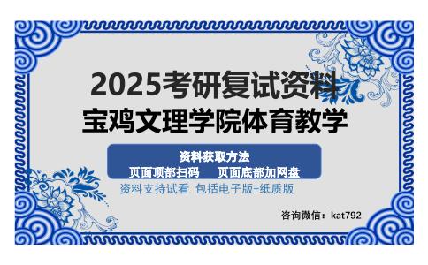 宝鸡文理学院体育教学考研资料网盘分享