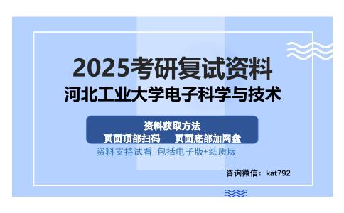 河北工业大学电子科学与技术考研资料网盘分享