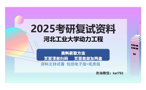 河北工业大学动力工程考研资料网盘分享