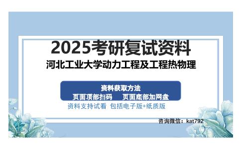 河北工业大学动力工程及工程热物理考研资料网盘分享