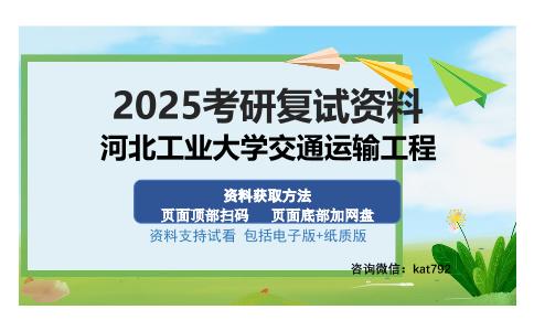 河北工业大学交通运输工程考研资料网盘分享