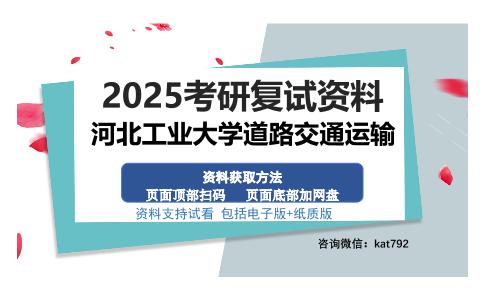 河北工业大学道路交通运输考研资料网盘分享