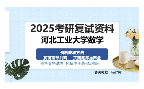 河北工业大学数学考研资料网盘分享