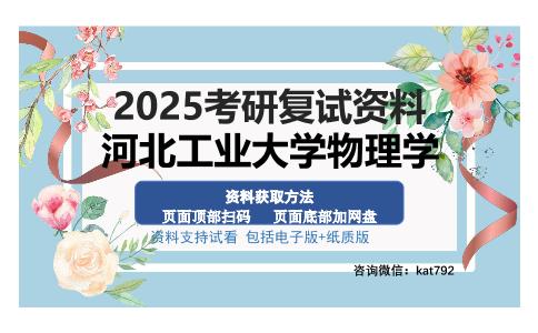 河北工业大学物理学考研资料网盘分享