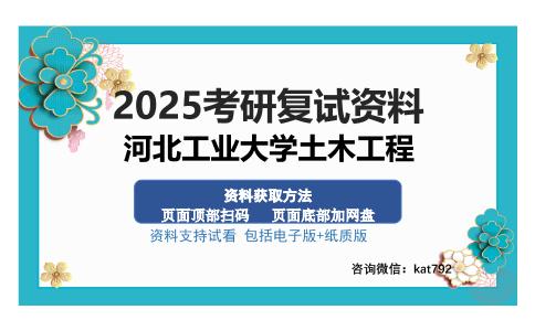 河北工业大学土木工程考研资料网盘分享