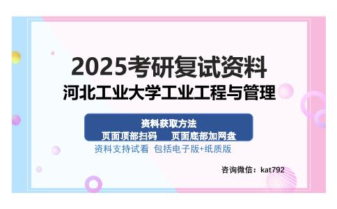 河北工业大学工业工程与管理考研资料网盘分享