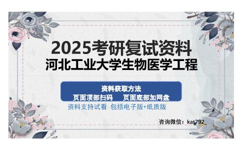 河北工业大学生物医学工程考研资料网盘分享