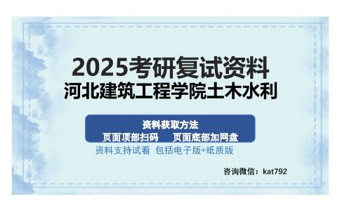 河北建筑工程学院土木水利考研资料网盘分享