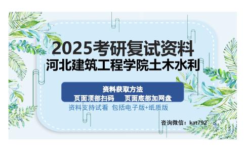 河北建筑工程学院土木水利考研资料网盘分享