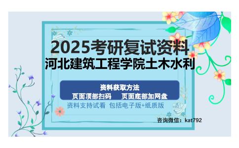 河北建筑工程学院土木水利考研资料网盘分享