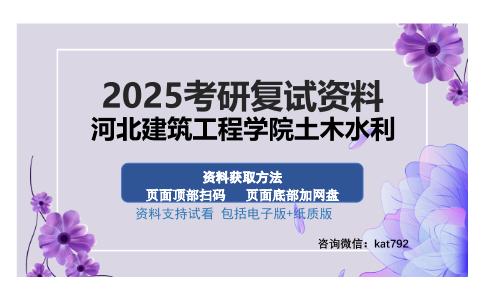 河北建筑工程学院土木水利考研资料网盘分享