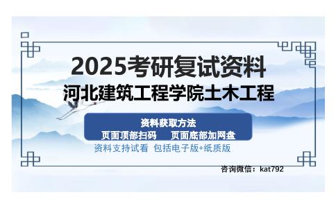 河北建筑工程学院土木工程考研资料网盘分享