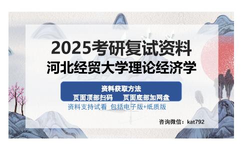 河北经贸大学理论经济学考研资料网盘分享