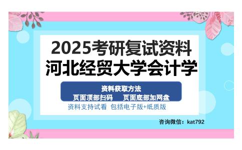 河北经贸大学会计学考研资料网盘分享