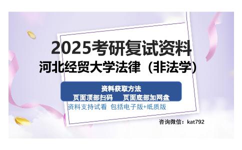 河北经贸大学法律（非法学）考研资料网盘分享