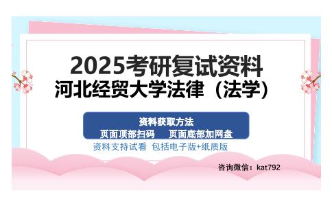 河北经贸大学法律（法学）考研资料网盘分享