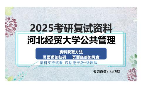 河北经贸大学公共管理考研资料网盘分享