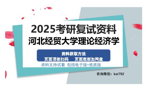 河北经贸大学理论经济学考研资料网盘分享1