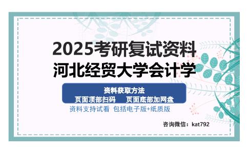 河北经贸大学会计学考研资料网盘分享