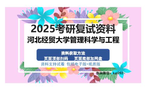 河北经贸大学管理科学与工程考研资料网盘分享