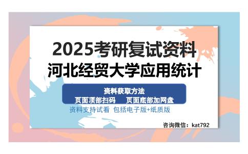 河北经贸大学应用统计考研资料网盘分享