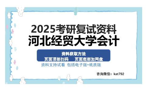 河北经贸大学会计考研资料网盘分享