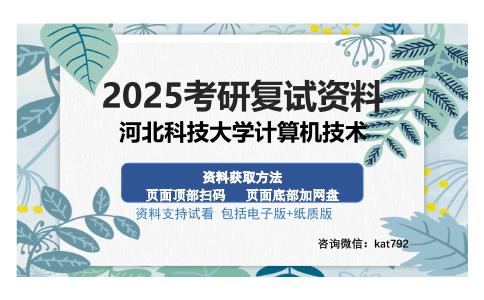 河北科技大学计算机技术考研资料网盘分享