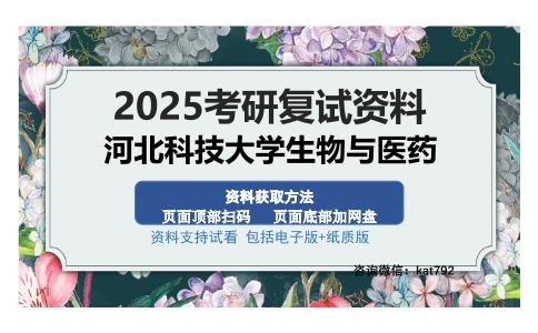 河北科技大学生物与医药考研资料网盘分享