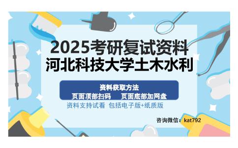 河北科技大学土木水利考研资料网盘分享