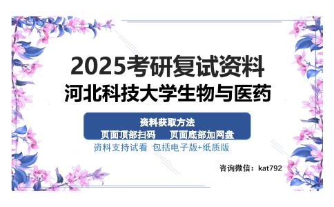 河北科技大学生物与医药考研资料网盘分享