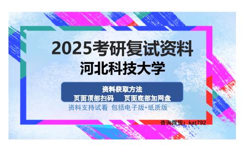 河北科技大学考研资料网盘分享