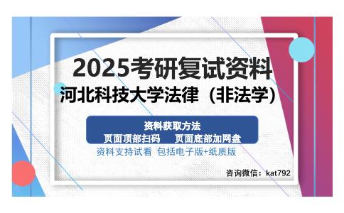 河北科技大学法律（非法学）考研资料网盘分享