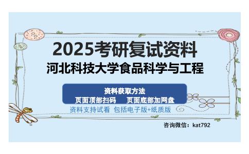 河北科技大学食品科学与工程考研资料网盘分享