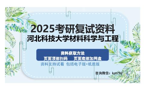 河北科技大学材料科学与工程考研资料网盘分享