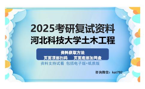 河北科技大学土木工程考研资料网盘分享