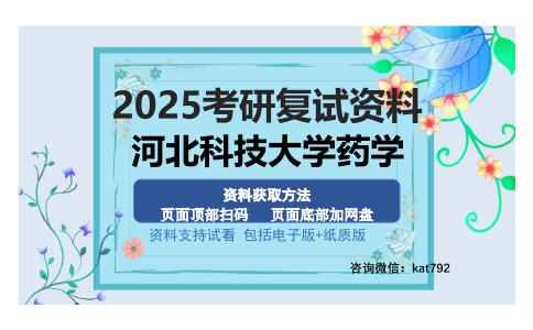 河北科技大学药学考研资料网盘分享