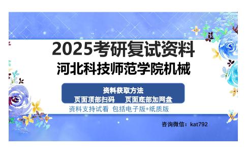 河北科技师范学院机械考研资料网盘分享