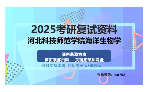 河北科技师范学院海洋生物学考研资料网盘分享