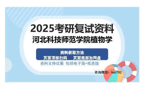 河北科技师范学院植物学考研资料网盘分享