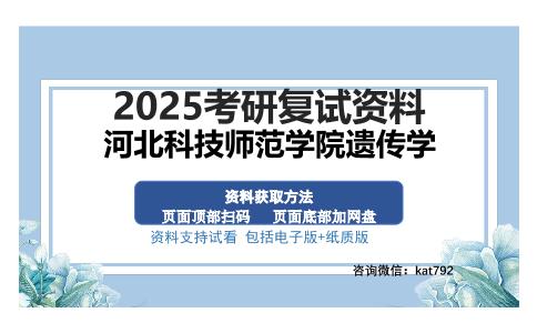 河北科技师范学院遗传学考研资料网盘分享