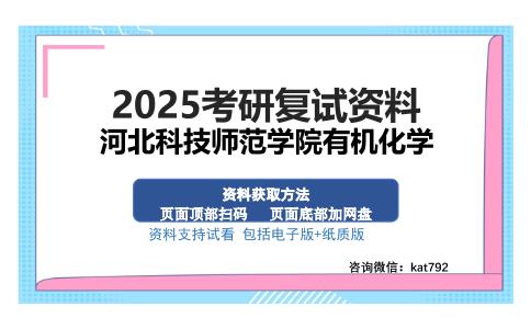 河北科技师范学院有机化学考研资料网盘分享